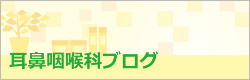 ”耳鼻咽喉科ブログ"