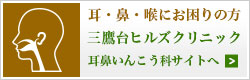 ”耳鼻咽喉科サイト"